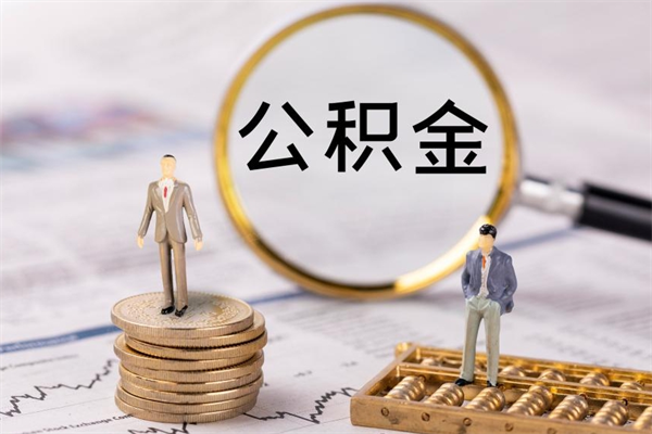 廊坊封存公积金取（封存 公积金 提取）