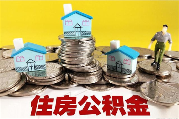 廊坊离职怎么领取公积金（离职怎么领取住房公积金）