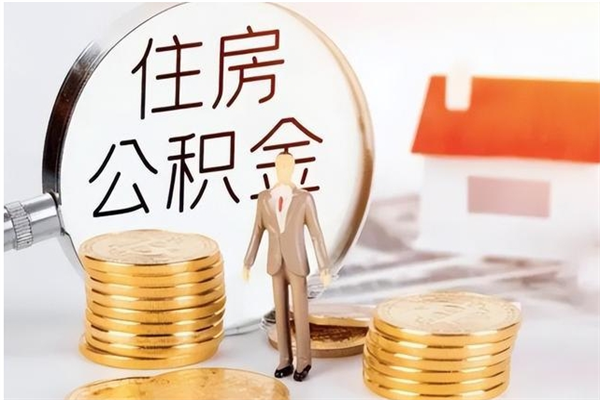 廊坊的公积金能取出来吗（公积金城镇户口可以取吗）