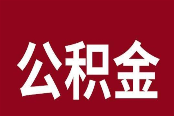 廊坊离职了取住房公积金（已经离职的公积金提取需要什么材料）