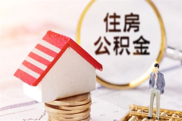 廊坊离职了如何领取住房公积金（离职后如何领取住房公积金）