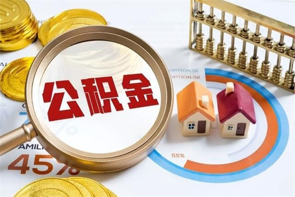 廊坊提公积金（2021年提取住房公积金的条件）