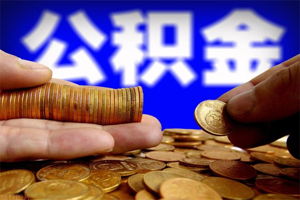 廊坊单位公积金取出（单位公积金提取流程）