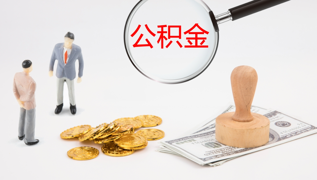 廊坊封存公积金提出条件（封存公积金提取流程2021）