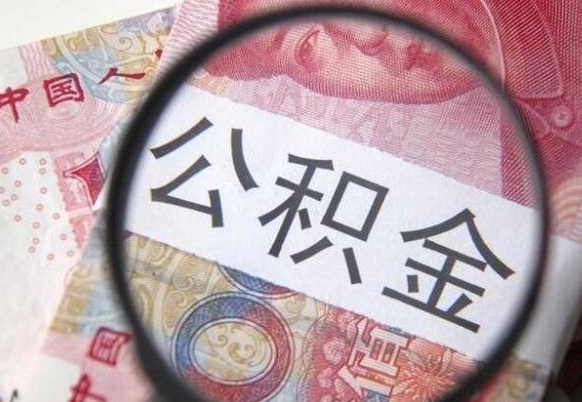 廊坊公积金封存取（公积金封存提取什么意思）