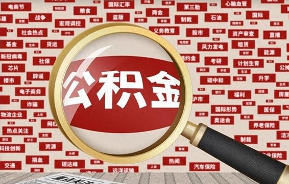 廊坊住房公积金封存后能取吗（住房公积金封存了可以全部提取嘛）