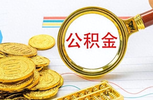 廊坊离职公积金全取（离职后公积金全额提取）