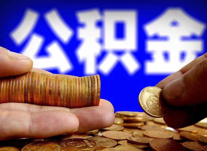 廊坊离职公积金取可以吗（离职能取公积金么）